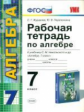 УМК Никольский. Алгебра. Р/т. 7 кл./ Журавлев. (ФГОС).