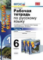 УМК Львов. Рус. яз. Р/т. 6 кл. Ч. 1.  / Львов. ФГОС.