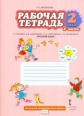 Мелихова. Русский язык. 2 класс. Рабочая тетрадь. В 2-х частях. Часть 2. (ФГОС) /к уч. Кибиревой.