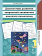 Максимова. Диагностика развития творческой активности мл.школьников. 3-10лет. В 2-х ч. Часть1.(ФГОС)