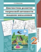 Максимова. Диагностика развития творческой активности мл.школьников. 3-10лет. В 2-х ч. Часть2.(ФГОС)