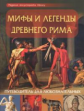 Мифы и легенды Древнего Рима: Путеводитель для любознательных.