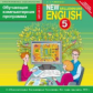 Обучающая компьютерная программа. Английский нового тысячелетия. (CD) для 5 кл. (ФГОС).