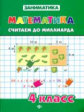 Зеркальная. Математика. Считаем до миллиарда. 4 кл.