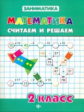 Зеркальная. Математика. Считаем и решаем. 2 кл.