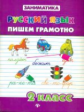 Зеркальная. Русский язык. Пишем грамотно. 2 кл.