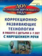 Рыжова. Коррекционно-развивающие технологии в работе с детьми 5-7 лет с нарушением речи.ФГОС ДО