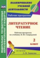 Сетямина. Литературное чтение. 2 класс: рабочая программа по учебнику В. Ю. Свиридовой. (ФГОС).