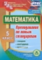 CD для ПК. Математика. 5 класс.Теория,методика,практика преподавания по новым стандартам./Киселева.