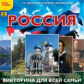 1С: Познавательная коллекция. Россия. Викторина для всей семьи. (CD)