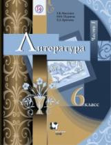 Москвин. Литература. 6 кл. Учебник. Часть 1. (ФГОС)