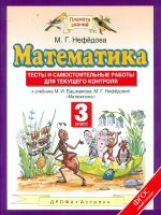 Нефедова. Математика. Тесты и самостоятельные работы для текущего контроля. 3 кл. (ФГОС).