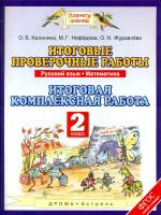 Нефедова. Русский язык. Математика. Итоговые проверочные работы. 2 кл. (ФГОС).