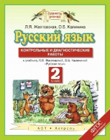 Желтовская. Русский язык. Контрольные и диагностические работы. 2 кл. (ФГОС).