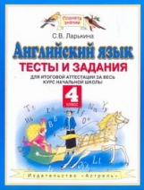 Ларькина. Английский язык. Тесты и задания для итоговой аттест.и за весь курс нач. шк. 4 кл. (ФГОС).