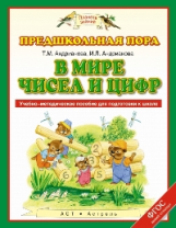 Андрианова. В мире чисел и цифр. Учебно-методическое пособие по подготовке детей к школе. (ФГТ,ФГОС)