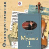 Усачева. Музыка. 1 кл. Фонохрестоматия. Электронный образовательный ресурс. (CD) (ФГОС)