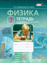 Генденштейн. Физика. 7 кл. Тетрадь для лабораторных работ. (ФГОС)