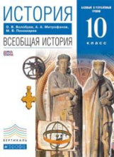 Волобуев. История. 10 кл. Всеобщая история. Учебник. Базовый и углубл. уровни. ВЕРТИКАЛЬ. (ФГОС).