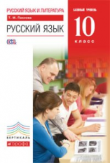 Пахнова. Русский язык. 10 класс. Базовый уровень. ВЕРТИКАЛЬ. (ФГОС).