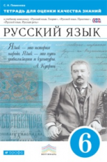 Пименова. Русский язык. 6 кл.Тетр./оценки кач. знаний. ВЕРТИКАЛЬ. (ФГОС).