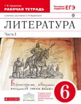 Курдюмова. Литература. 6 кл. Р/т. В 2-х ч. Ч.1. (С тестовыми заданиями ЕГЭ).ВЕРТИКАЛЬ. (ФГОС).