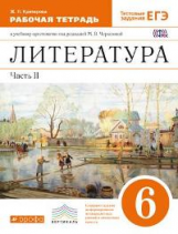 Черкезова. Литература. 6 кл. Раб.тетрадь. В 2-х чч. Ч.2  /Критарова. ВЕРТИКАЛЬ. (ФГОС).