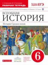 Пономарев. История Средних веков. 6 кл.Р/т (с тест. заданиями ЕГЭ+ к/к) /Колпаков ВЕРТИКАЛЬ. (ФГОС)