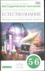 Гуревич. Введение в естественнонаучные предметы. 5-6 кл. Методика. Вертикаль. (ФГОС).