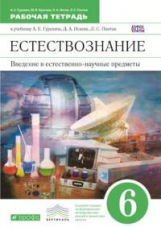 Гуревич. Введение в естествен-ные предметы. Физика, химия. 6 кл. Рабочая тетрадь. ВЕРТИКАЛЬ. (ФГОС).