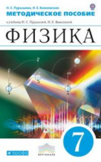 Пурышева. Физика. 7 кл. Методика. ВЕРТИКАЛЬ. (ФГОС).