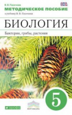 Пасечник. Биология. 5 кл. Бактерии, грибы, растения. Методика. ВЕРТИКАЛЬ. (ФГОС)