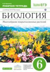 Пасечник. Биология. 6 кл. Многообраз. покрытосем. растен. Р/т.(с тест.задан. ЕГЭ) ВЕРТИКАЛЬ. (ФГОС).