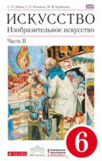 Ломов. Изобразительное искусство. 6 кл. Учебник. Ч.2. ВЕРТИКАЛЬ. (ФГОС).