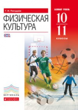 Погадаев. Физическая культура. 10-11 кл. Учебник. Базовый уровень. ВЕРТИКАЛЬ. (ФГОС).