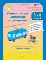 Соколова. Учимся писать изложение и сочинение. Р/т 3 кл. В 2-х ч. Ч. 2. (ФГОС)