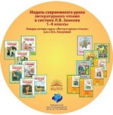 Лазарева. Литературное чтение. Лекции. 1-4 кл. Модель современного урока.CD.