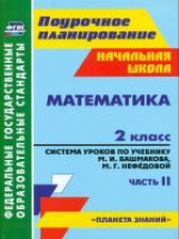 Лободина. Система уроков. Математика. 2 кл. Ч.2. По уч. Башмакова. УМК 