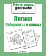 Р/т дошкольника. Логика. Лабиринты и схемы. (ФГОС)