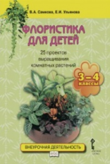 Самкова. Флористика для детей. 25 проектов выращивания комнатных растений. Уч.пос. для 3-4кл. (ФГОС)