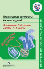 Кузнецова. Планируемые результаты. Система задан. Матем.5-6 кл.Алгебра. 7-9 кл. (ФГОС)