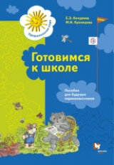 Кочурова. Готовимся к школе. Дошкольная подготовка. Пособие для будущих первоклассников. (ФГОС)