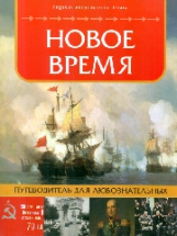 Новое время: путеводитель для любознательных.