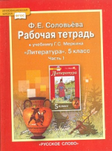 Соловьева. Литература. 5 кл. Рабочая тетрадь. В 2-х частях. Часть 1. (ФГОС). (Комплект)