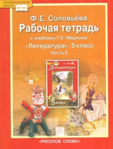 Соловьева. Литература. 5 кл. Рабочая тетрадь. В 2-х частях. Часть 2. (ФГОС). (Комплект)