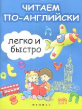 Зотов. Читаем по-английски легко и быстро: учеб-метод. пос.