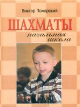 Пожарский. Шахматы: начальная школа.