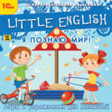 1С: Образовательная коллекция. Little English. Я познаю мир! Игры и упражнения для малышей. (CD)