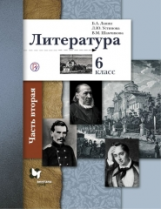 Ланин. Литература. 6 кл. Учебник. Часть 2. (ФГОС)