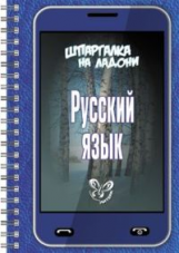 Стронская. Шпаргалка на ладони. Русский язык.